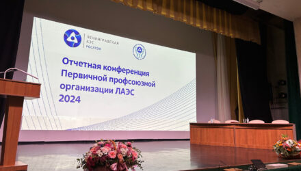 Об отчетной конференции ППО ЛАЭС и итогах работы за 2023 год