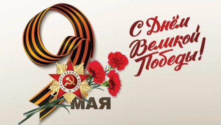 С Днем Победы!