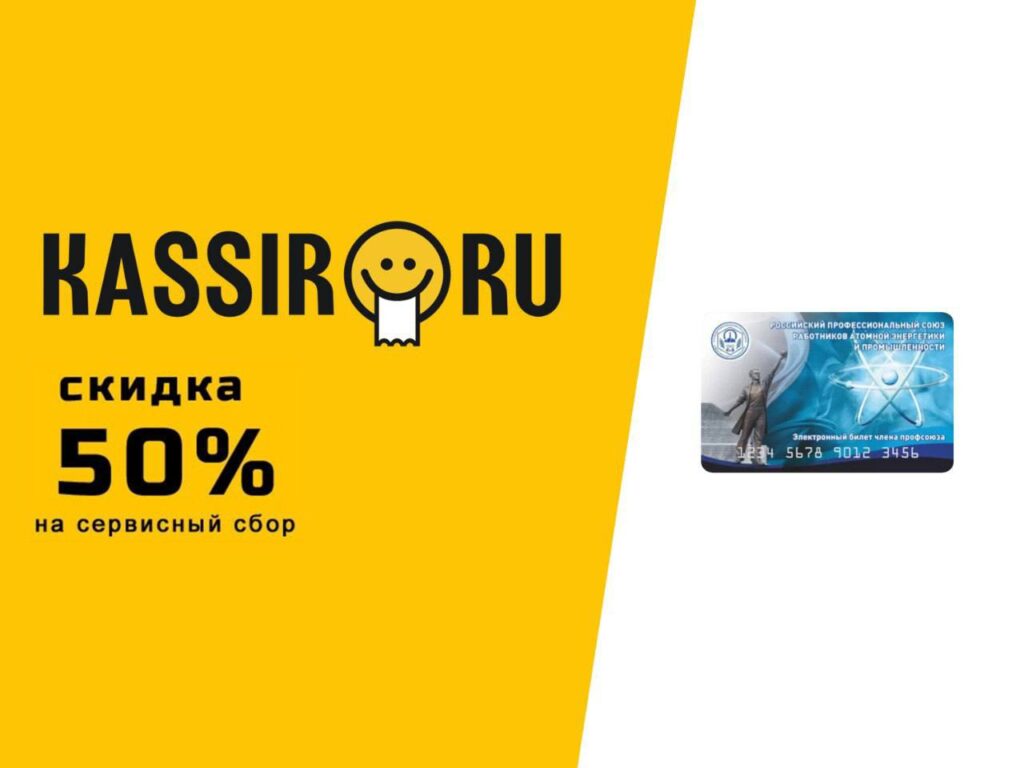 KASSIR.RU – скидка 50% для членов профсоюза ЛАЭС — Первичная профсоюзная  организация ЛАЭС